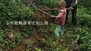 小松挖机康查士怎么用