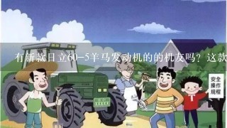 有新款日立60-5羊马发动机的的机友吗？这款机怎么样？？？？？