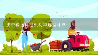 皮带输送机电机功率选型计算