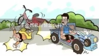 现在2手挖掘机行情怎么样？