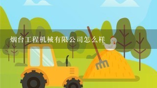 烟台工程机械有限公司怎么样