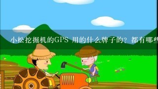 小松挖掘机的GPS 用的什么牌子的？都有哪些型号？价位怎么样？