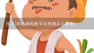 住友240挖掘机憋车冒黑烟怎么回事？