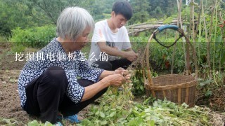 挖掘机电脑板怎么偷