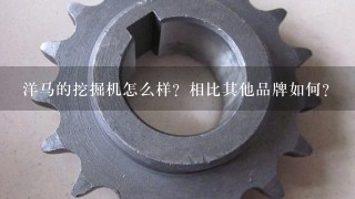 洋马的挖掘机怎么样？相比其他品牌如何？