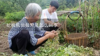 挖机机油报警是怎么回事