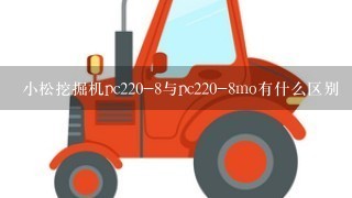 小松挖掘机pc220-8与pc220-8mo有什么区别