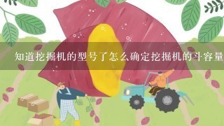 知道挖掘机的型号了怎么确定挖掘机的斗容量？？