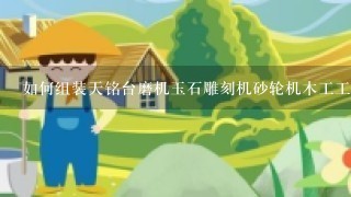 如何组装天铭台磨机玉石雕刻机砂轮机木工工具蜜蜡打