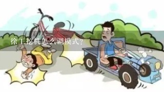 徐工挖机怎么调模式？