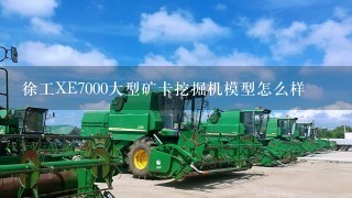 徐工XE7000大型矿卡挖掘机模型怎么样