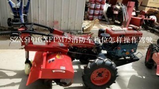 SZX5191GXFPM75消防车档位怎样操作驾驶