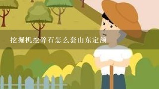 挖掘机挖碎石怎么套山东定额