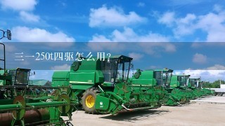 31250t4驱怎么用？