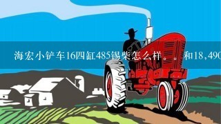 海宏小铲车164缸485锡柴怎么样。和18,490的发动