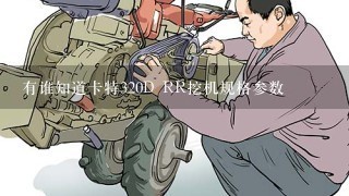 有谁知道卡特320D RR挖机规格参数