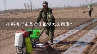 挖掘机行走及动作很慢怎么回事？