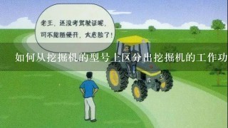 如何从挖掘机的型号上区分出挖掘机的工作功率大小？