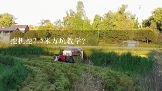 挖机挖2.5米方坑教学？