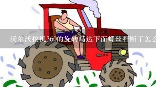 沃尔沃挖机360的旋转马达下面螺丝杆断了怎么办