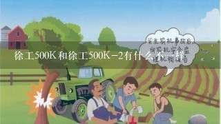 徐工500K和徐工500K-2有什么不1样