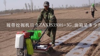 履带挖掘机日立ZAXIS350H-3G,油箱是多少升?每小时耗