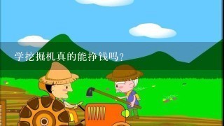 学挖掘机真的能挣钱吗？