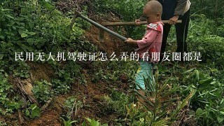 民用无人机驾驶证怎么弄的看朋友圈都是