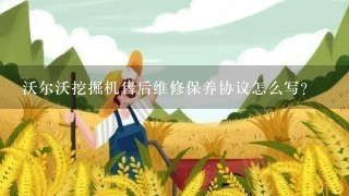 沃尔沃挖掘机售后维修保养协议怎么写？