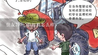 住友210-5的挖机怎么样？