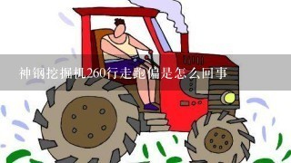 神钢挖掘机260行走跑偏是怎么回事