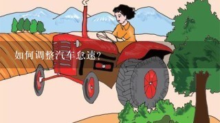 如何调整汽车怠速？