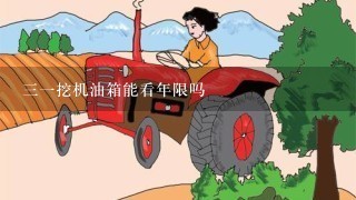 31挖机油箱能看年限吗