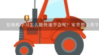 挖掘机学习怎么能快速学会呢？家里想让我学挖掘机有没有前途，说好和不好的人都有，有没有前辈告诉我1下