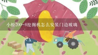 小松200-8挖掘机怎么安装门边玻璃