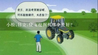 小松,日立,住友挖掘机哪个更好？