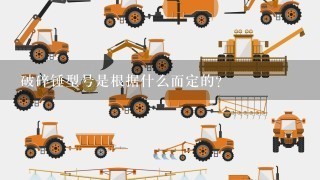 破碎锤型号是根据什么而定的？