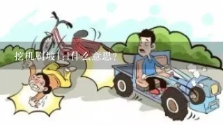 挖机刷坡1:1什么意思？