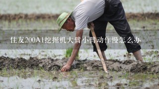 住友200A1挖掘机大臂小臂动作慢怎么办