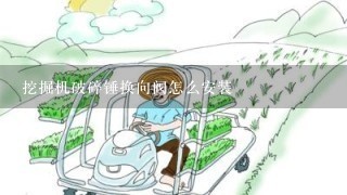 挖掘机破碎锤换向阀怎么安装