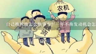 自己换机油怎么换事少？1年不换发动机会怎样？