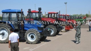 KFR-72LW/BP2DN1Y-YA300(B2)美的空调有物联网功能吗？