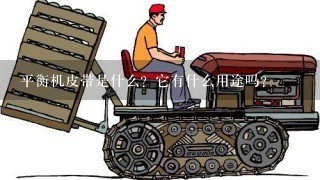 平衡机皮带是什么？它有什么用途吗？