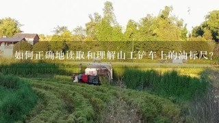 如何正确地读取和理解山工铲车上的油标尺？