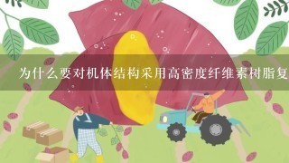 为什么要对机体结构采用高密度纤维素树脂复合材料来减轻重量呢？