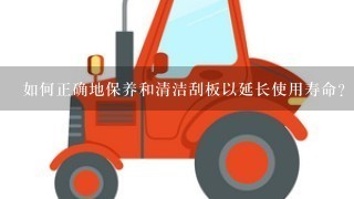 如何正确地保养和清洁刮板以延长使用寿命？