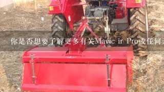 你是否想要了解更多有关Mavic