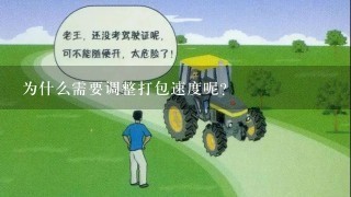 为什么需要调整打包速度呢？