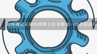 如何确定正确的维修方法来修复一台受损液压泵？