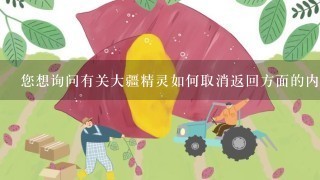 您想询问有关大疆精灵如何取消返回方面的内容吗？